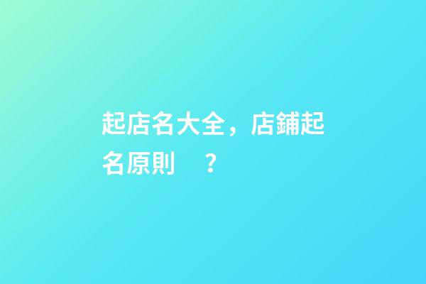 起店名大全，店鋪起名原則？